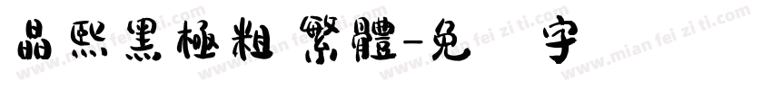 晶熙黑極粗 繁體字体转换